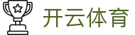 开云体育（中国） · KaiYun手机直营入口